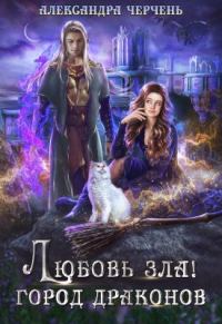 Обложка книги «Любовь зла! Город драконов»