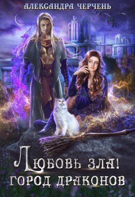 Обложка книги «Любовь зла! Город драконов»