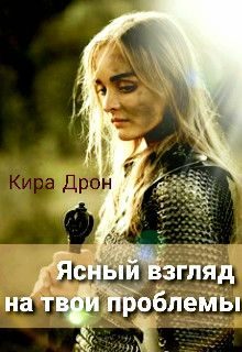 Обложка книги «Ясный взгляд на твои проблемы»