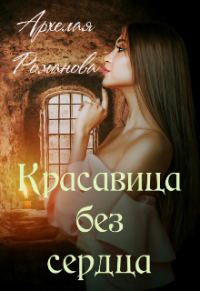 Обложка книги «Красавица без сердца»