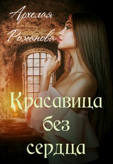Обложка книги «Красавица без сердца»