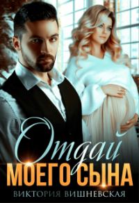 Обложка книги «Отдай моего сына»