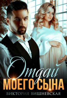 Обложка книги «Отдай моего сына»