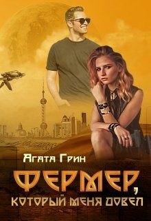 Обложка книги «Фермер, который меня довел»