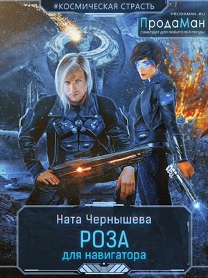 Обложка книги «Роза для навигатора»