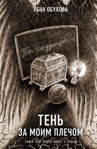 Обложка книги «Тень за моим плечом»