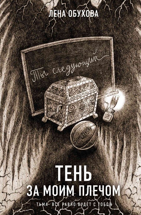 Обложка книги «Тень за моим плечом»