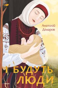 Обложка книги «І будуть люди»