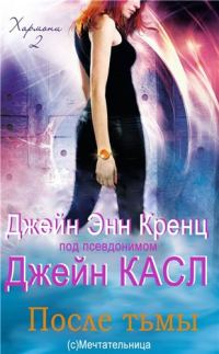 Обложка книги «После тьмы»