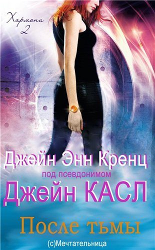 Обложка книги «После тьмы»
