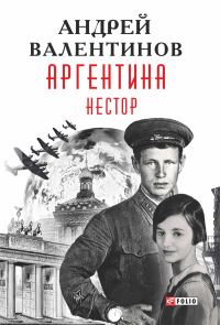 Обложка книги «Нестор»