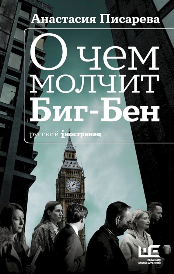 Обложка книги «О чем молчит Биг-Бен»