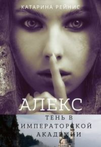 Обложка книги «Алекс. Тень в Императорской Академии»