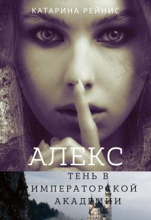 Обложка книги «Алекс. Тень в Императорской Академии»