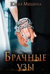 Обложка книги «Брачные узы»