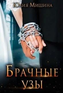 Обложка книги «Брачные узы»