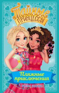 Обложка книги «Пляжные приключения»
