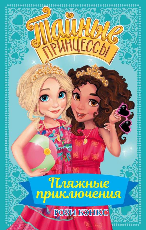 Обложка книги «Пляжные приключения»