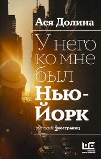Обложка книги «У него ко мне был Нью-Йорк»