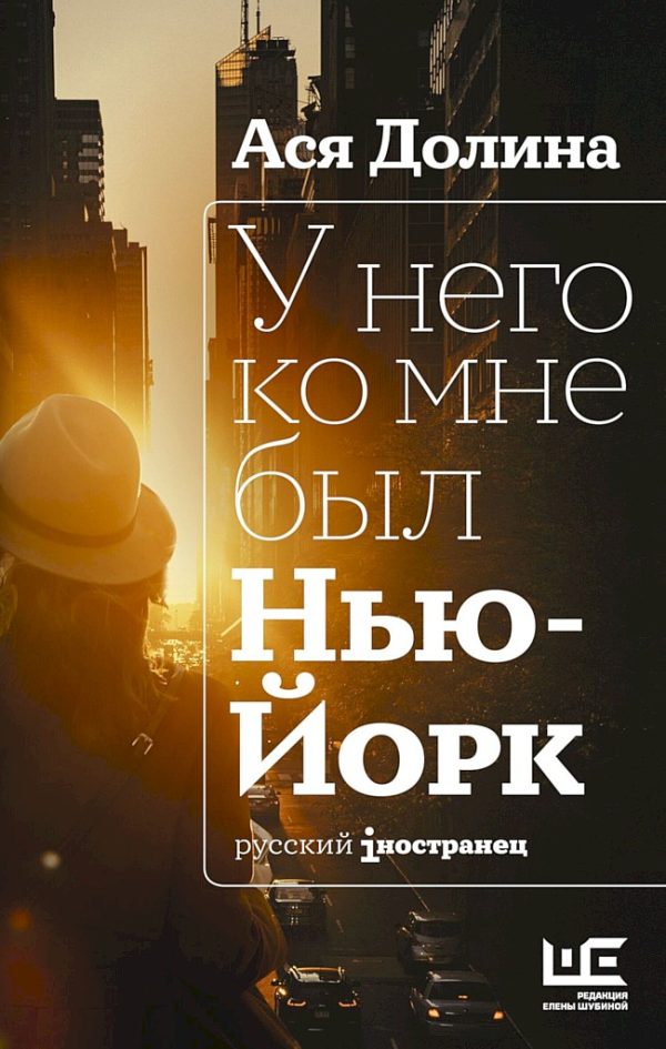 Обложка книги «У него ко мне был Нью-Йорк»