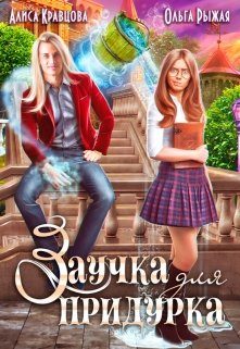 Обложка книги «Заучка для придурка»