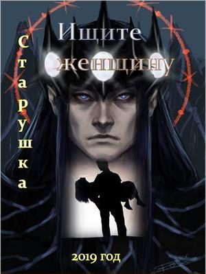 Обложка книги «Ищите женщину»