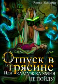 Обложка книги «Отпуск в трясине, или Замуж за змея не пойду!»