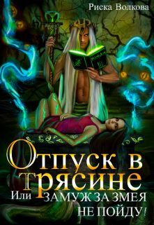 Обложка книги «Отпуск в трясине, или Замуж за змея не пойду!»