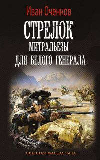 Обложка книги «Митральезы для Белого генерала»