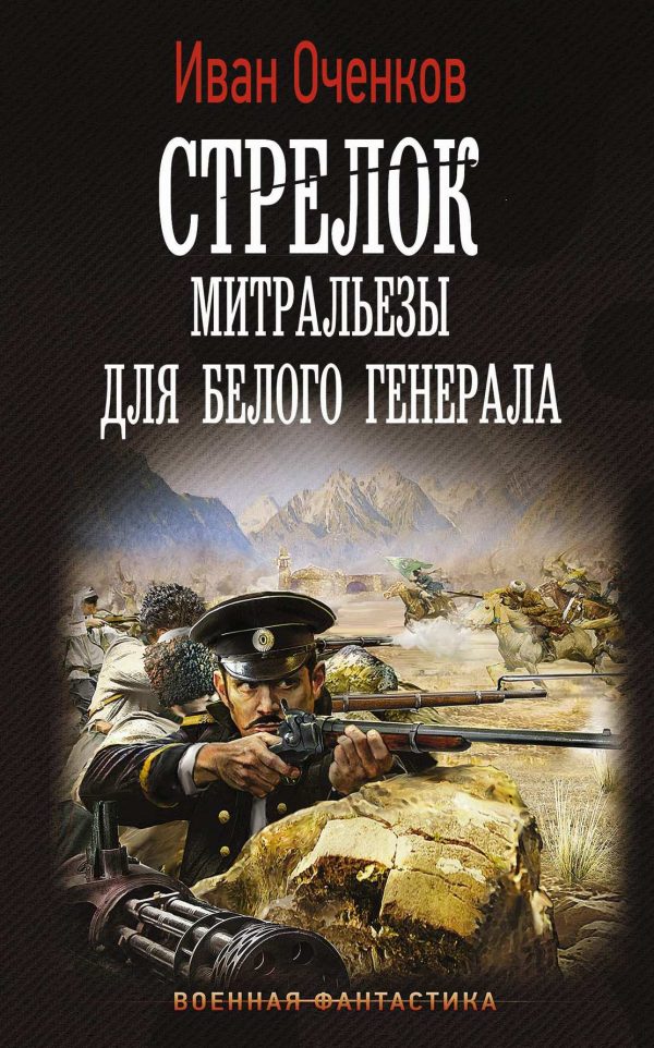 Обложка книги «Митральезы для Белого генерала»