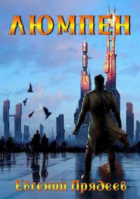 Обложка книги «Люмпен»