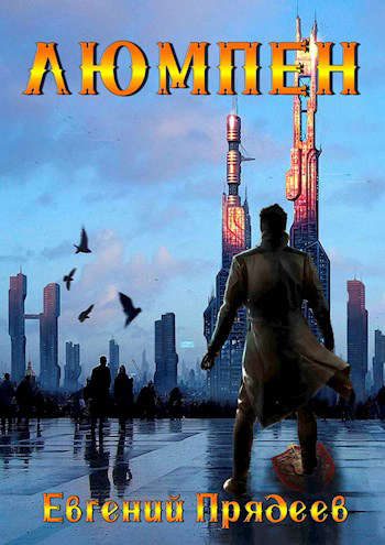 Обложка книги «Люмпен»