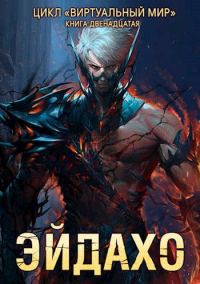Обложка книги «Эйдахо»
