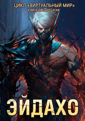 Обложка книги «Эйдахо»