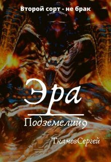 Обложка книги «Эра подземелий 9»