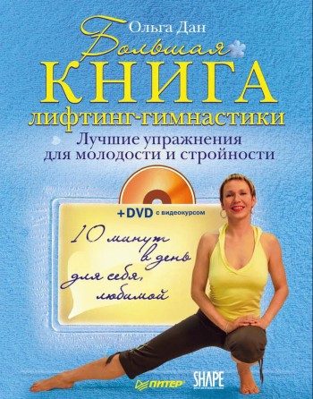 Обложка книги «Большая книга лифтинг-гимнастики. Лучшие упражнения для молодости и стройности»