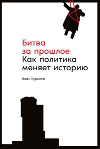 Обложка книги «Битва за прошлое»