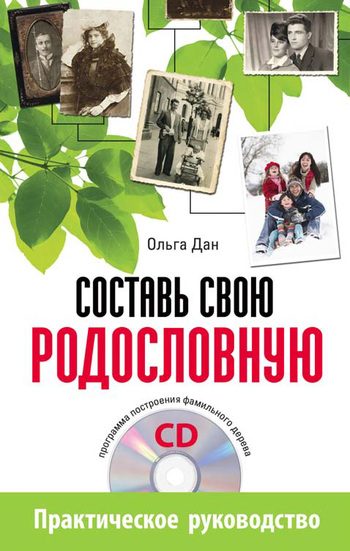 Обложка книги «Составь свою родословную»