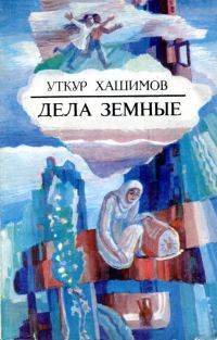 Обложка книги «Дела земные»