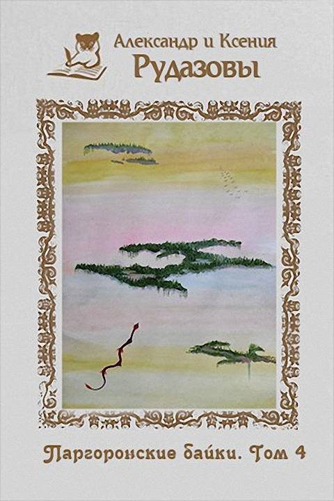 Обложка книги «Паргоронские байки. Том 4»