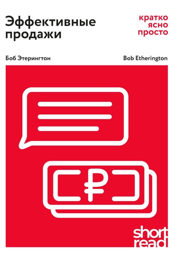 Обложка книги «Эффективные продажи: кратко, ясно, просто»