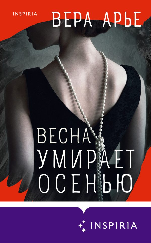Обложка книги «Весна умирает осенью»