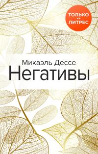 Обложка книги «Негативы»