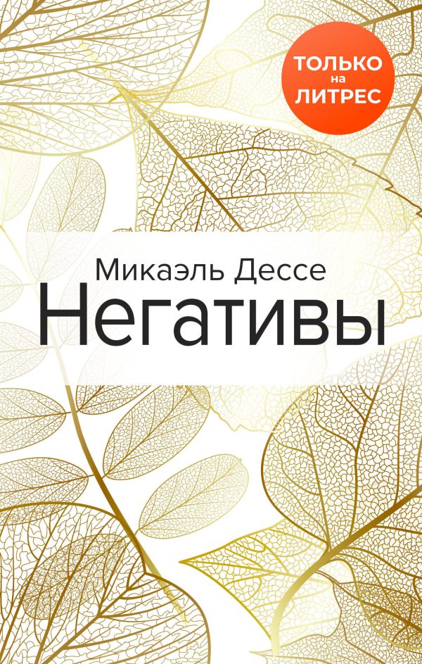 Обложка книги «Негативы»