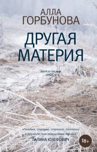 Обложка книги «Другая материя»
