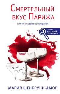 Обложка книги «Смертельный вкус Парижа»