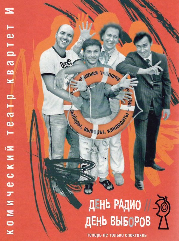 Обложка книги «Комический театр «Квартет И» - День Радио. День Выборов»