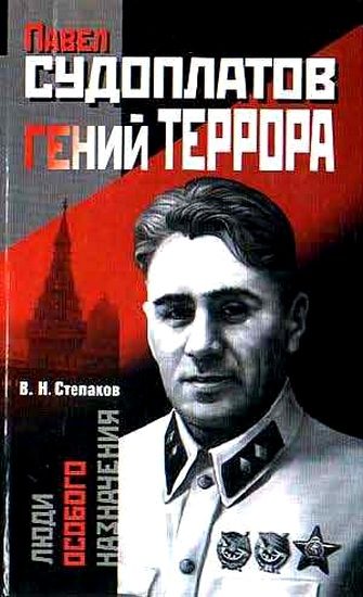 Обложка книги «Павел Судоплатов — гений террора»