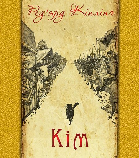 Обложка книги «Кім»