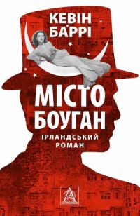 Обложка книги «Місто Боуган»